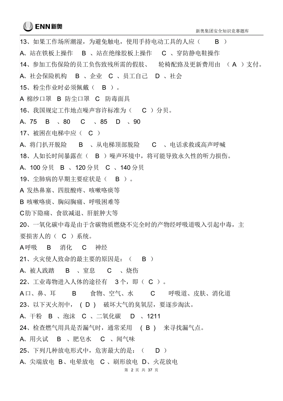 新奥集团安全知识竞赛题库——(二)安全基础知_第2页