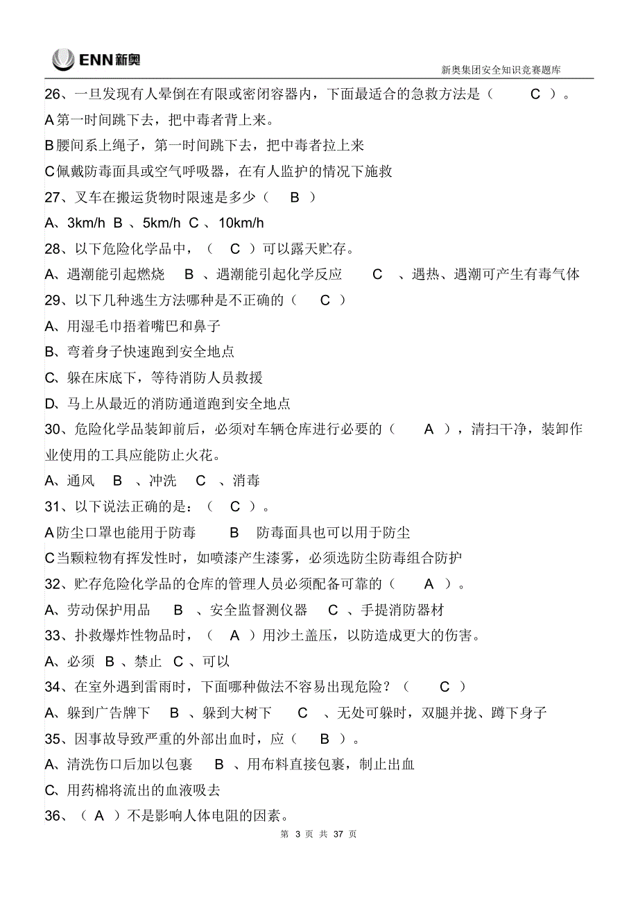 新奥集团安全知识竞赛题库——(二)安全基础知_第3页