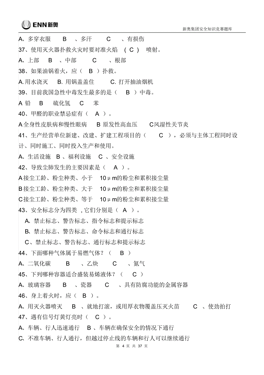 新奥集团安全知识竞赛题库——(二)安全基础知_第4页