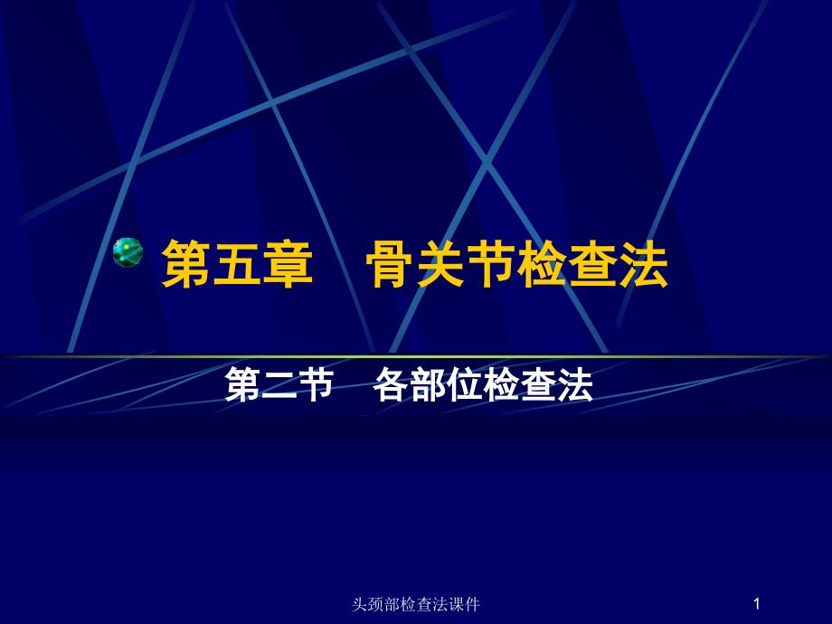 头颈部检查法课件_第1页