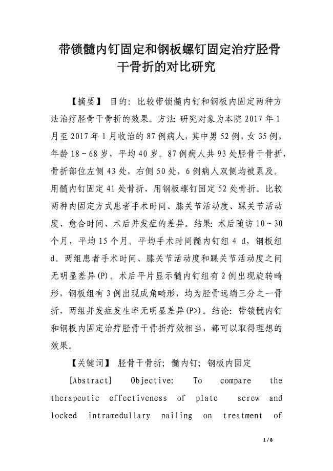 带锁髓内钉固定和钢板螺钉固定治疗胫骨干骨折的对比研究.docx