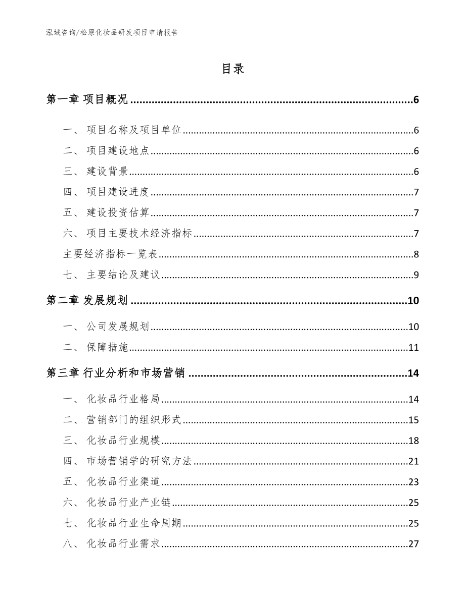 松原化妆品研发项目申请报告_范文_第1页