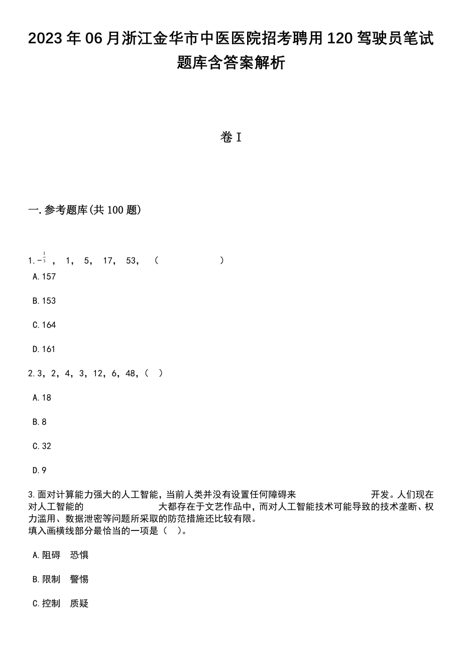 2023年06月浙江金华市中医医院招考聘用120驾驶员笔试题库含答案带解析_第1页