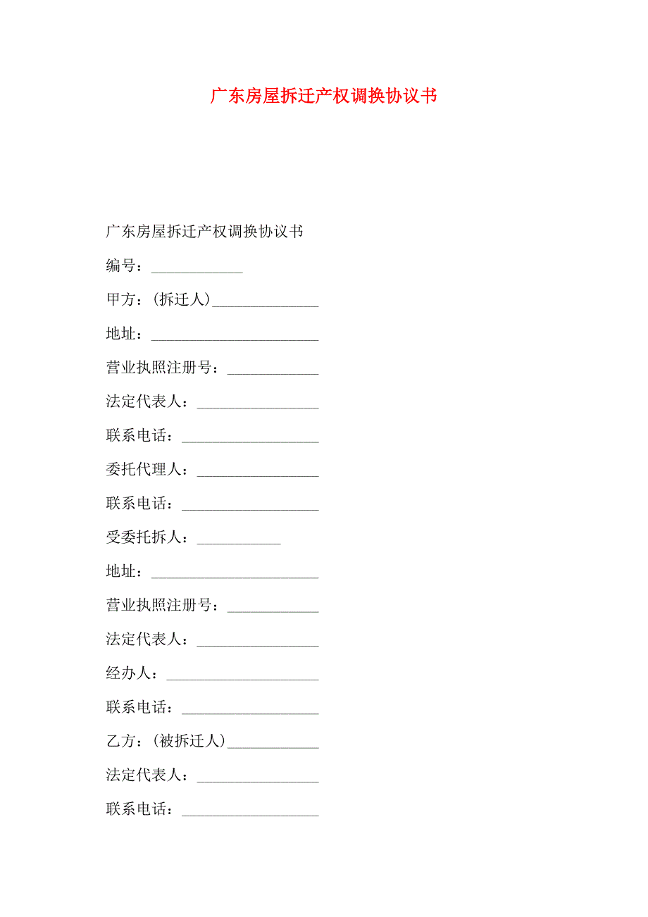 广东房屋拆迁产权调换协议书_第1页