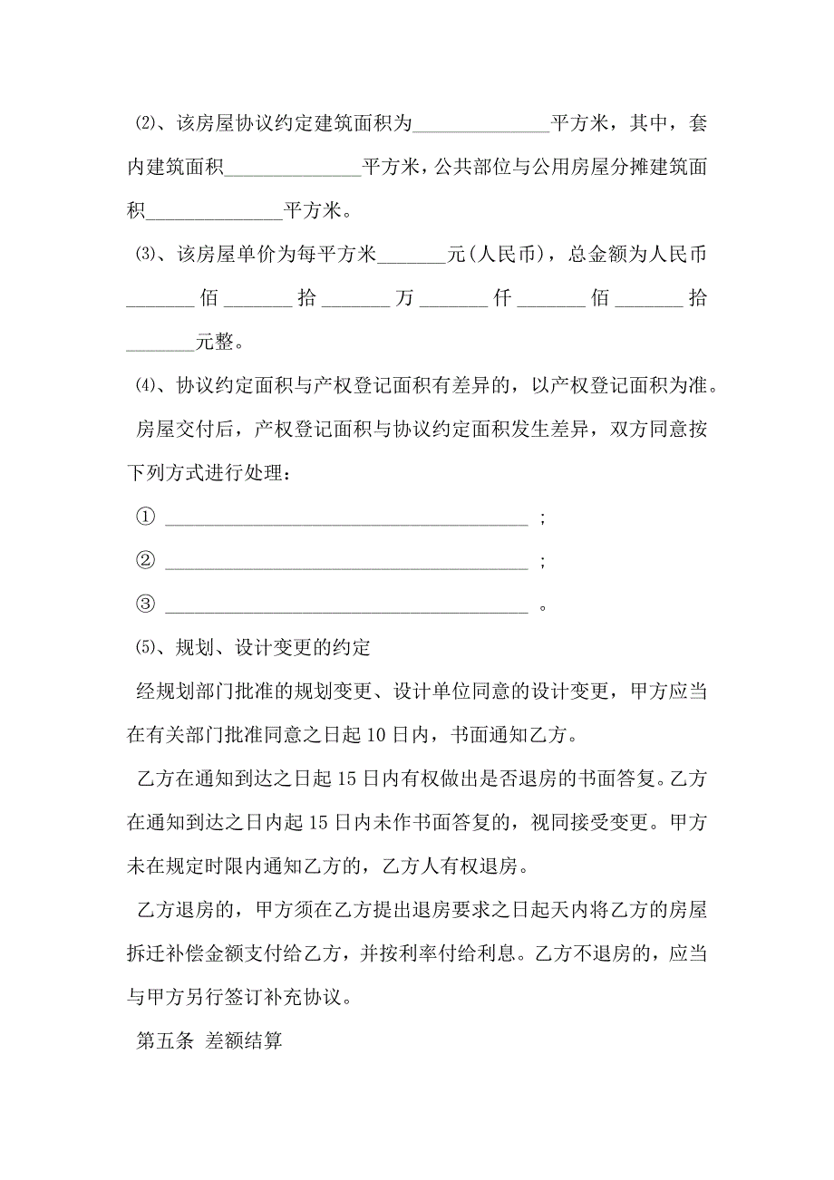 广东房屋拆迁产权调换协议书_第4页