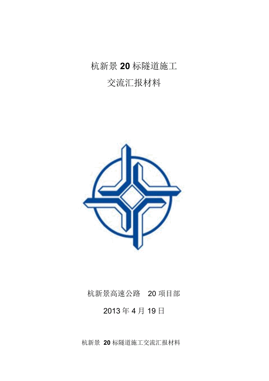 杭新景20标隧道施工交流会汇报材料_第1页