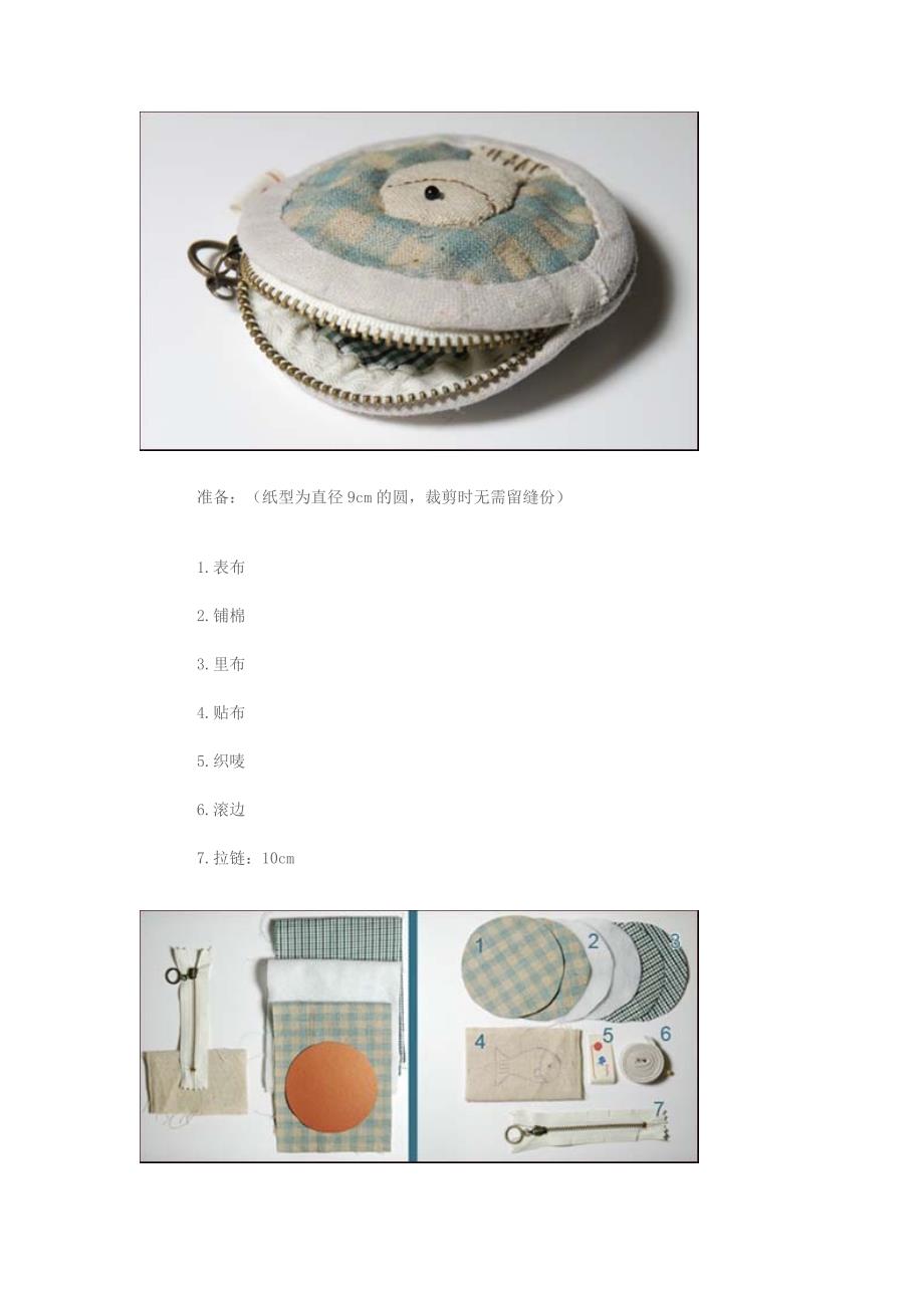 9cm圆形零钱包DIY教程.doc_第1页