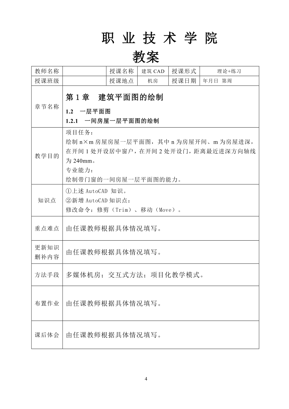 建筑CAD教案简洁版_第4页