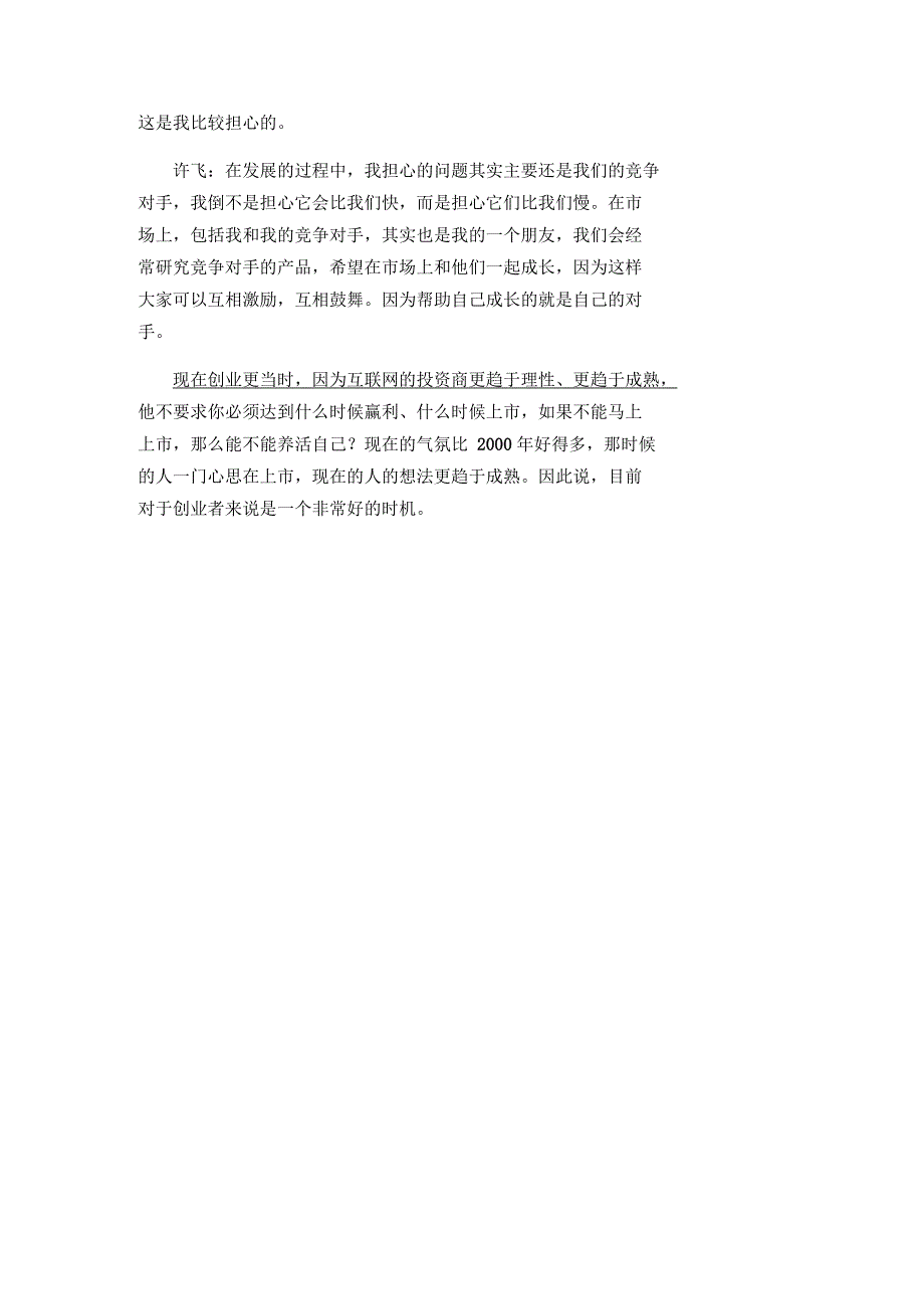 中国互联网创业的老大们最宝贵的经验_第3页