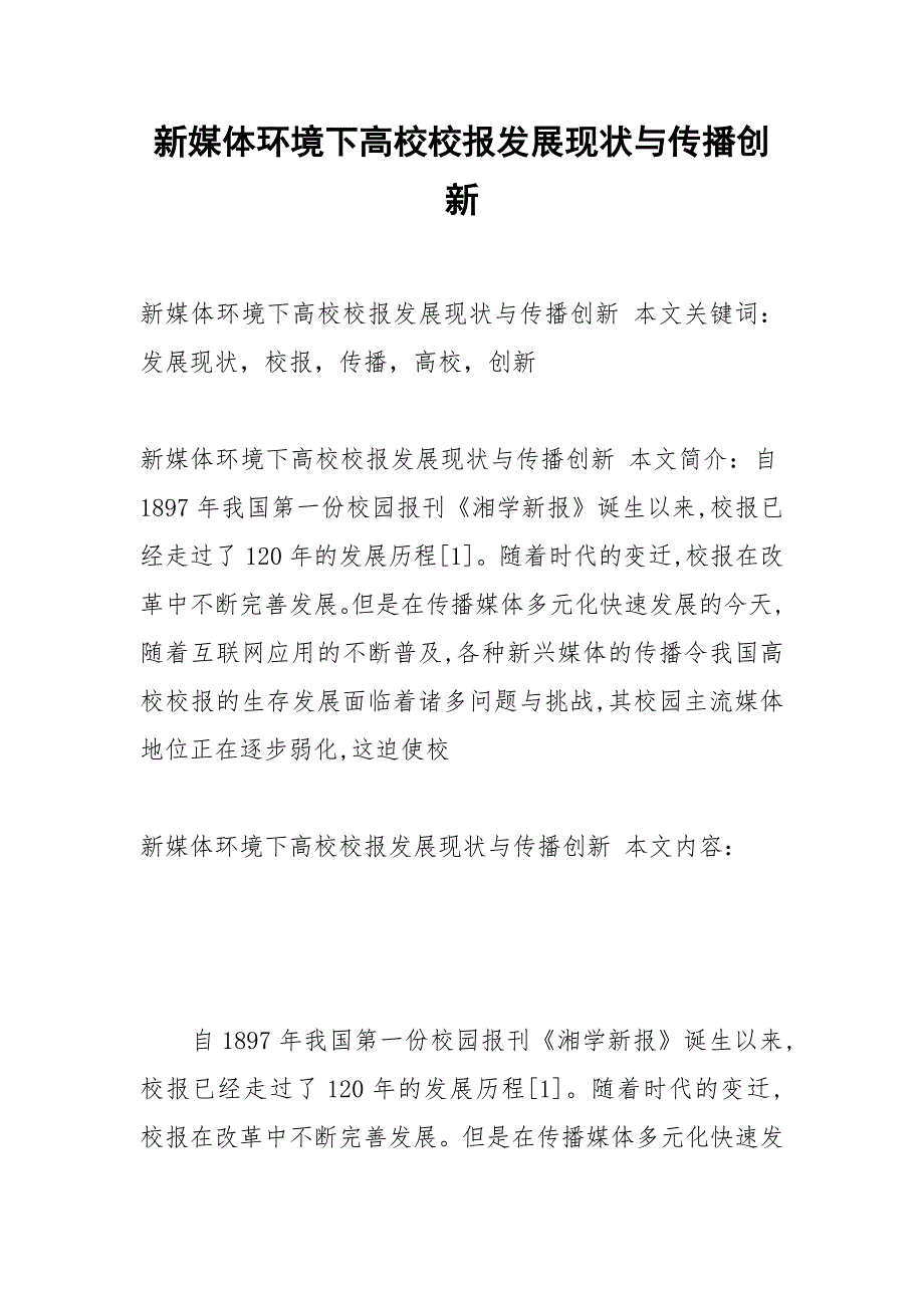 新媒体环境下高校校报发展现状与传播创新.docx_第1页