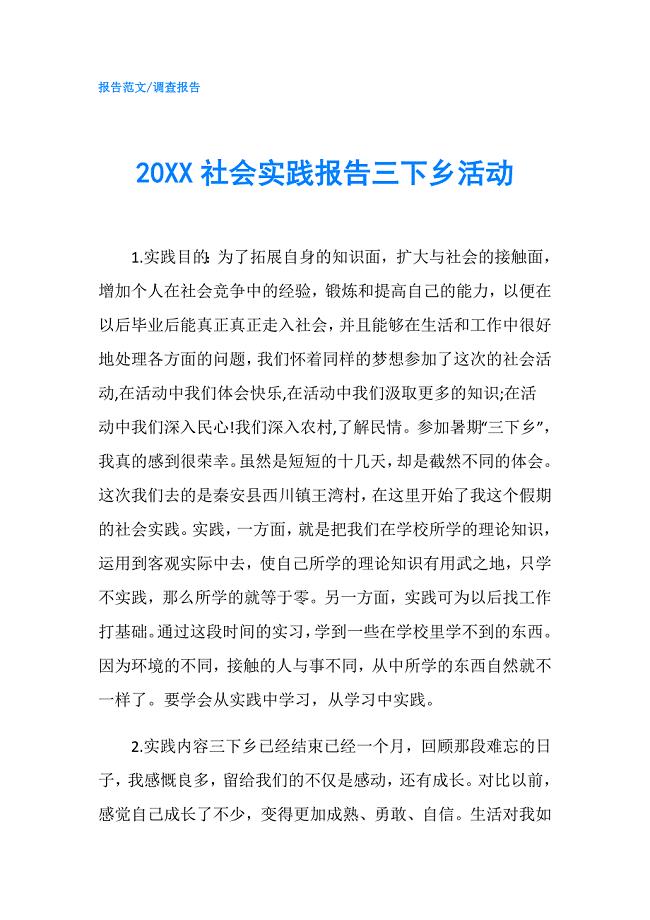 20XX社会实践报告三下乡活动.doc