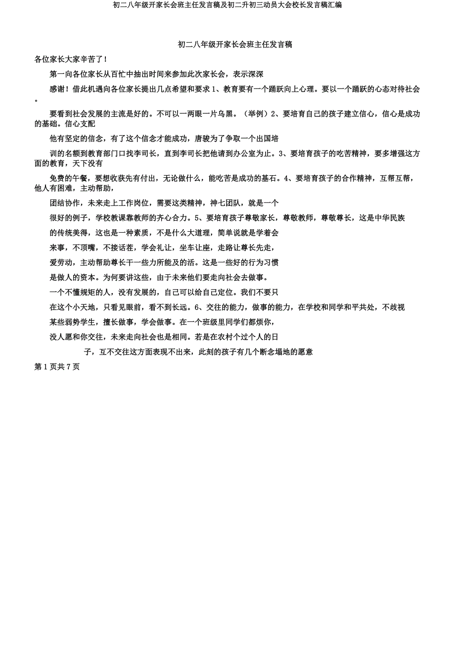 初二八年级开家长会班主任发言稿及初二升初三动员大会校长讲话稿汇编.docx_第1页