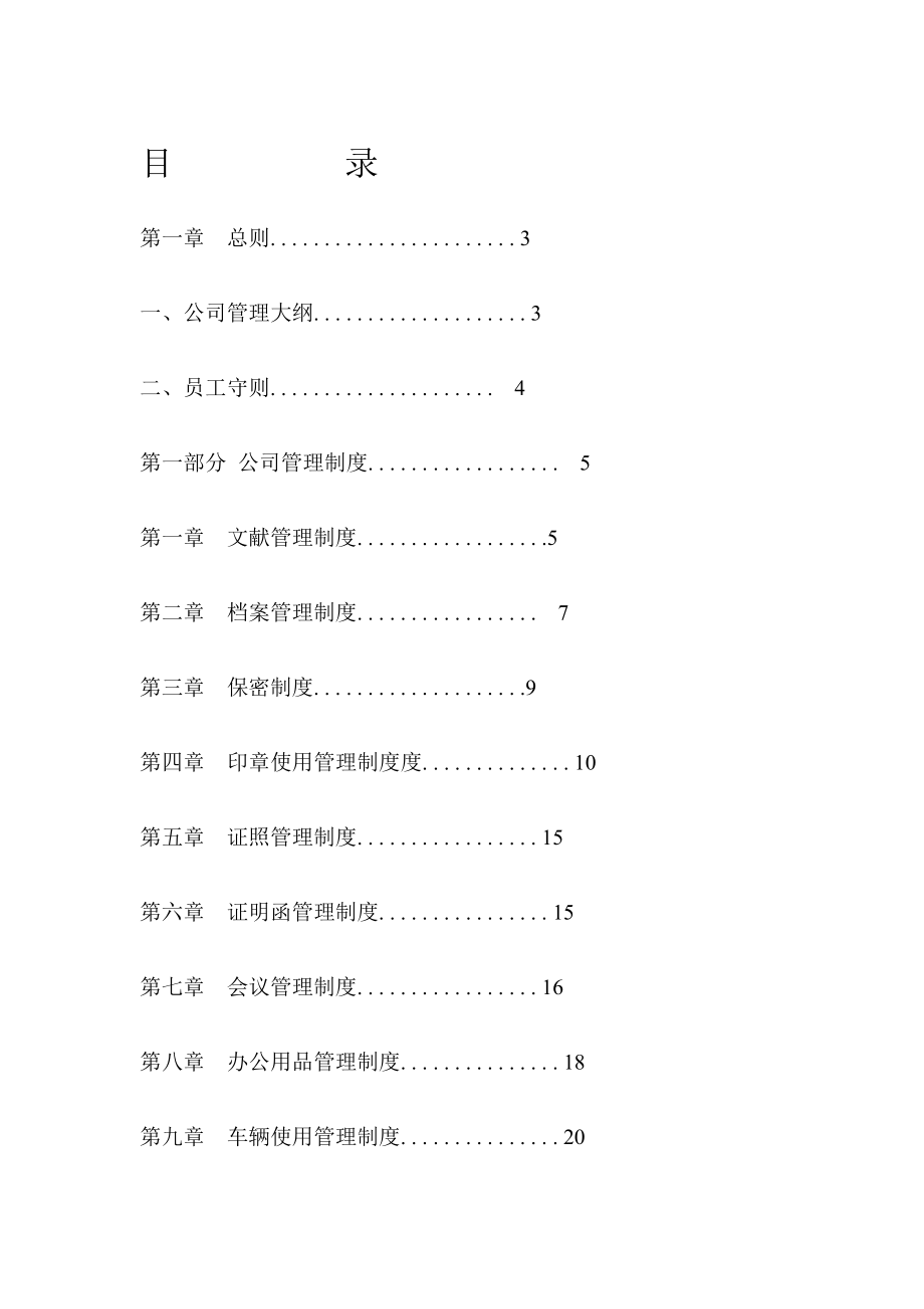 公司管理制度大全完整版_第1页