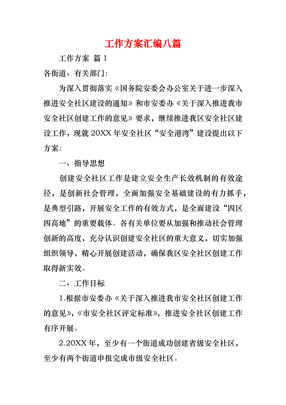 工作方案汇编八篇_第1页