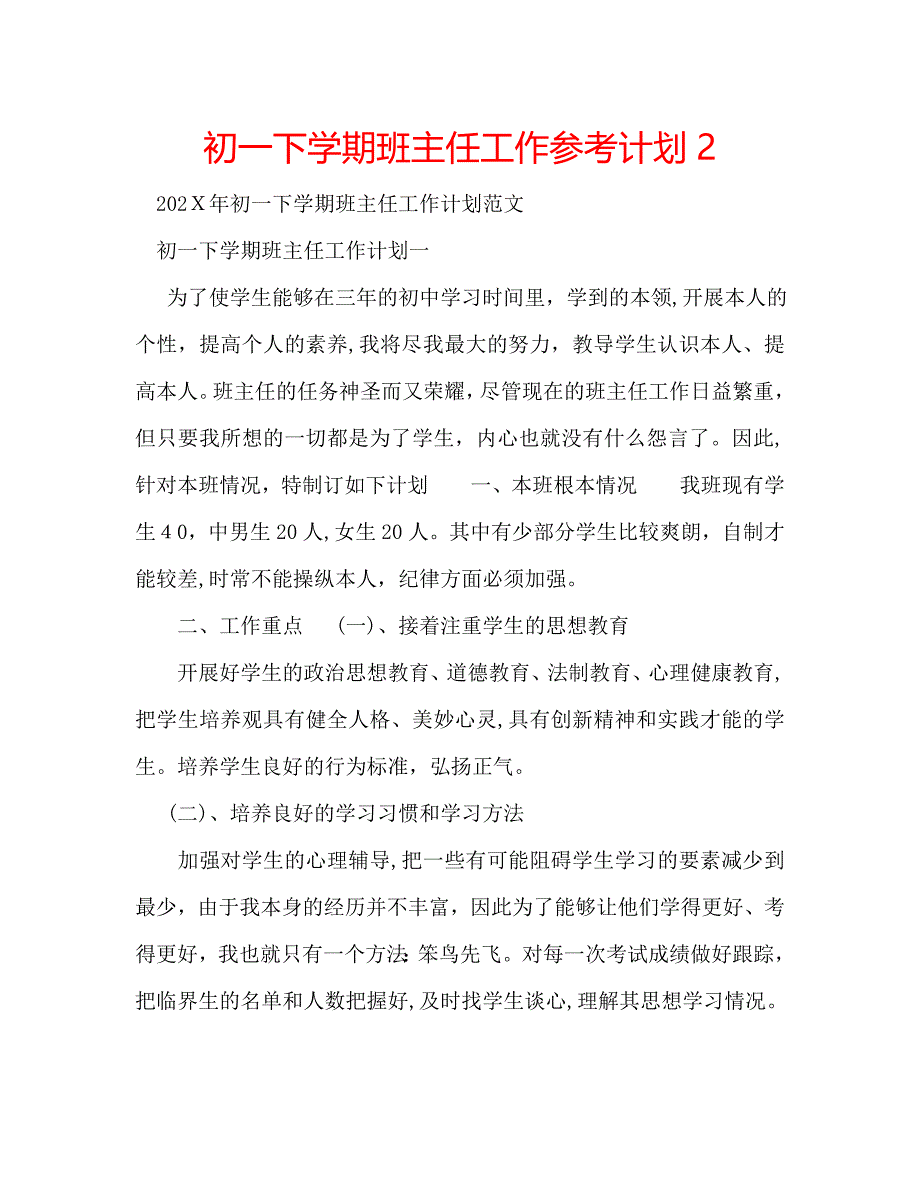 初一下学期班主任工作计划22_第1页