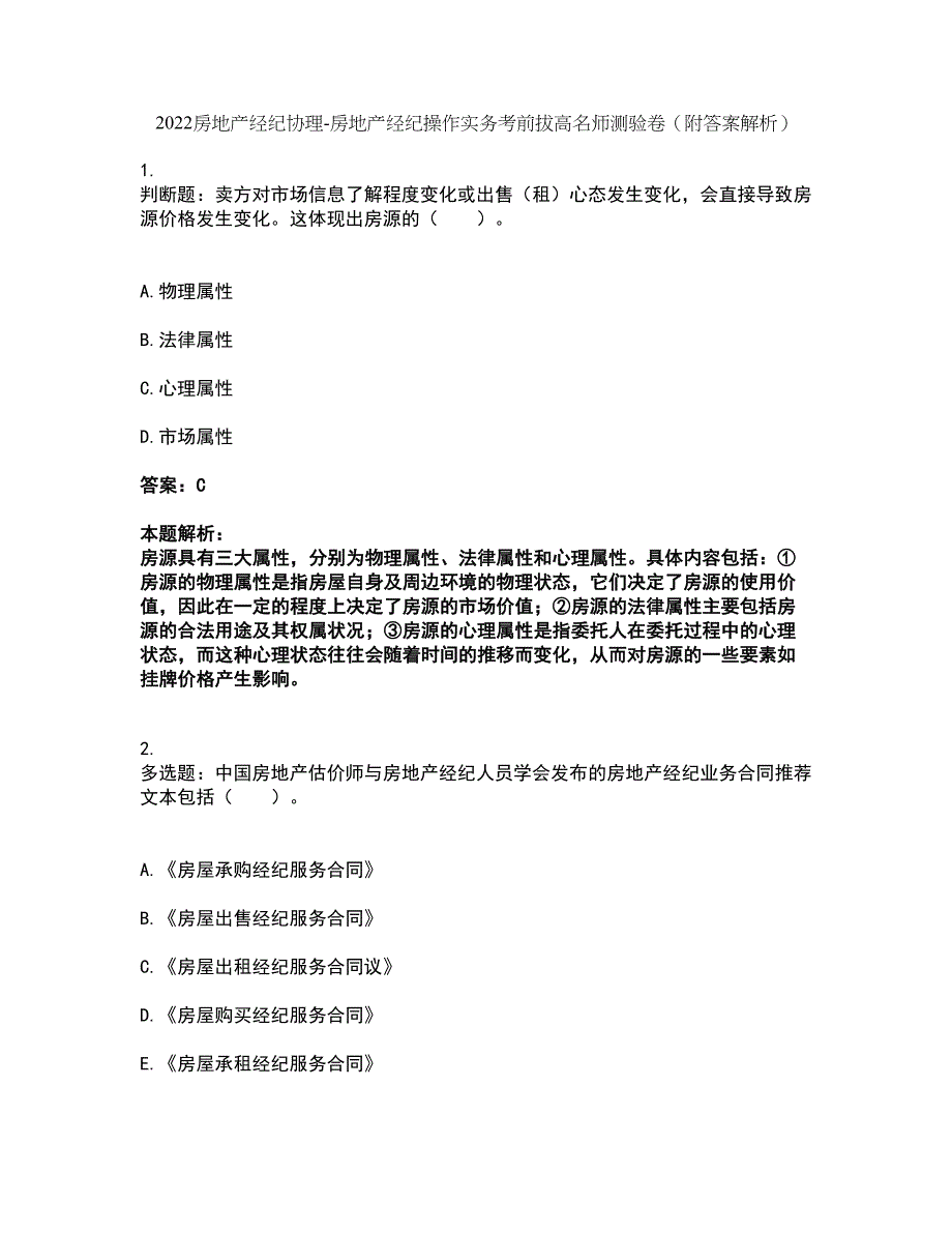 2022房地产经纪协理-房地产经纪操作实务考前拔高名师测验卷45（附答案解析）_第1页