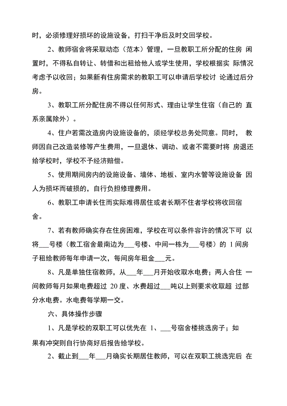 2022年中学教职工宿舍安排方案_第2页