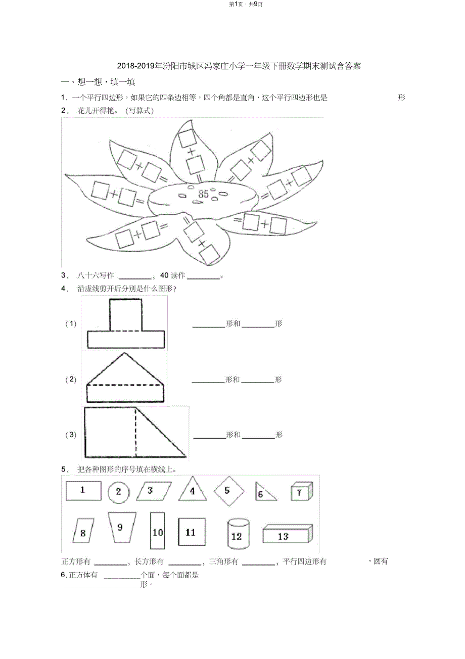 2018-2019年汾阳市城区冯家庄小学一年级下册数学期末测试含答案_第1页