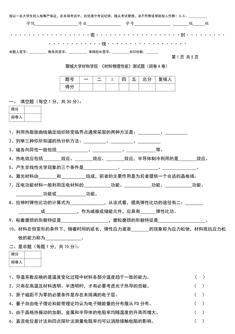 材料物理性能测试题A卷.doc_第1页