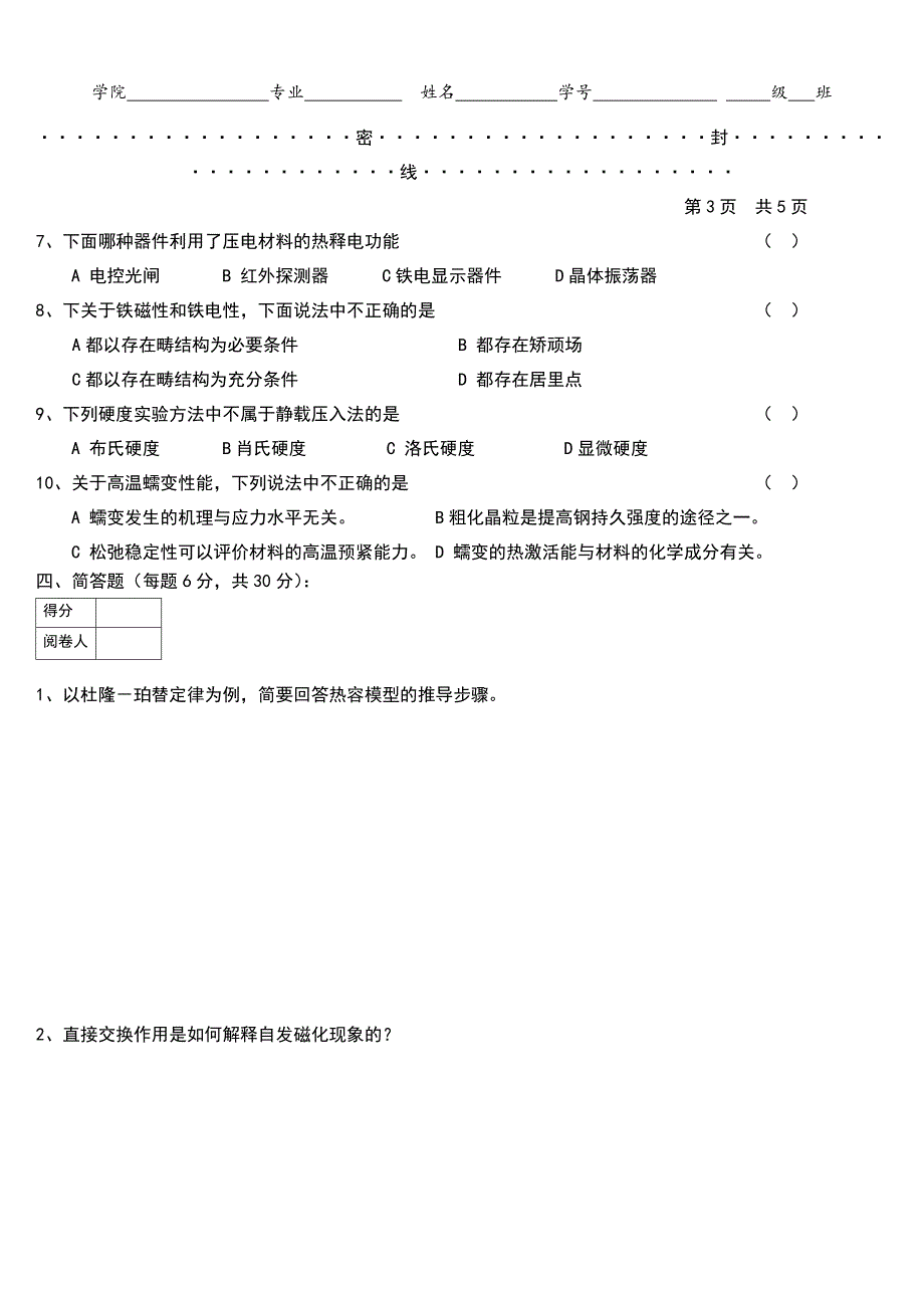 材料物理性能测试题A卷.doc_第3页