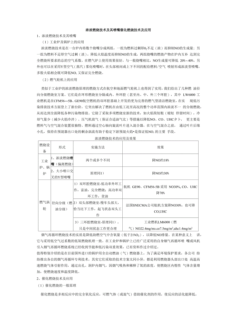 浓淡燃烧技术及其喷嘴催化燃烧技术及应用_第1页
