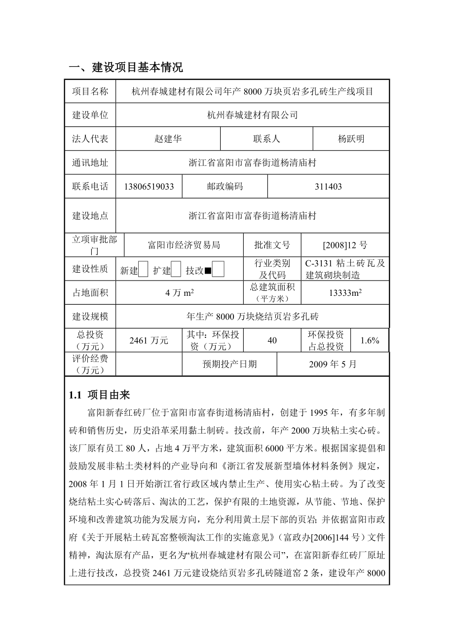 杭州春城建材有限公司年产8000万块页岩多孔砖生产线项目环评报告书.doc_第2页