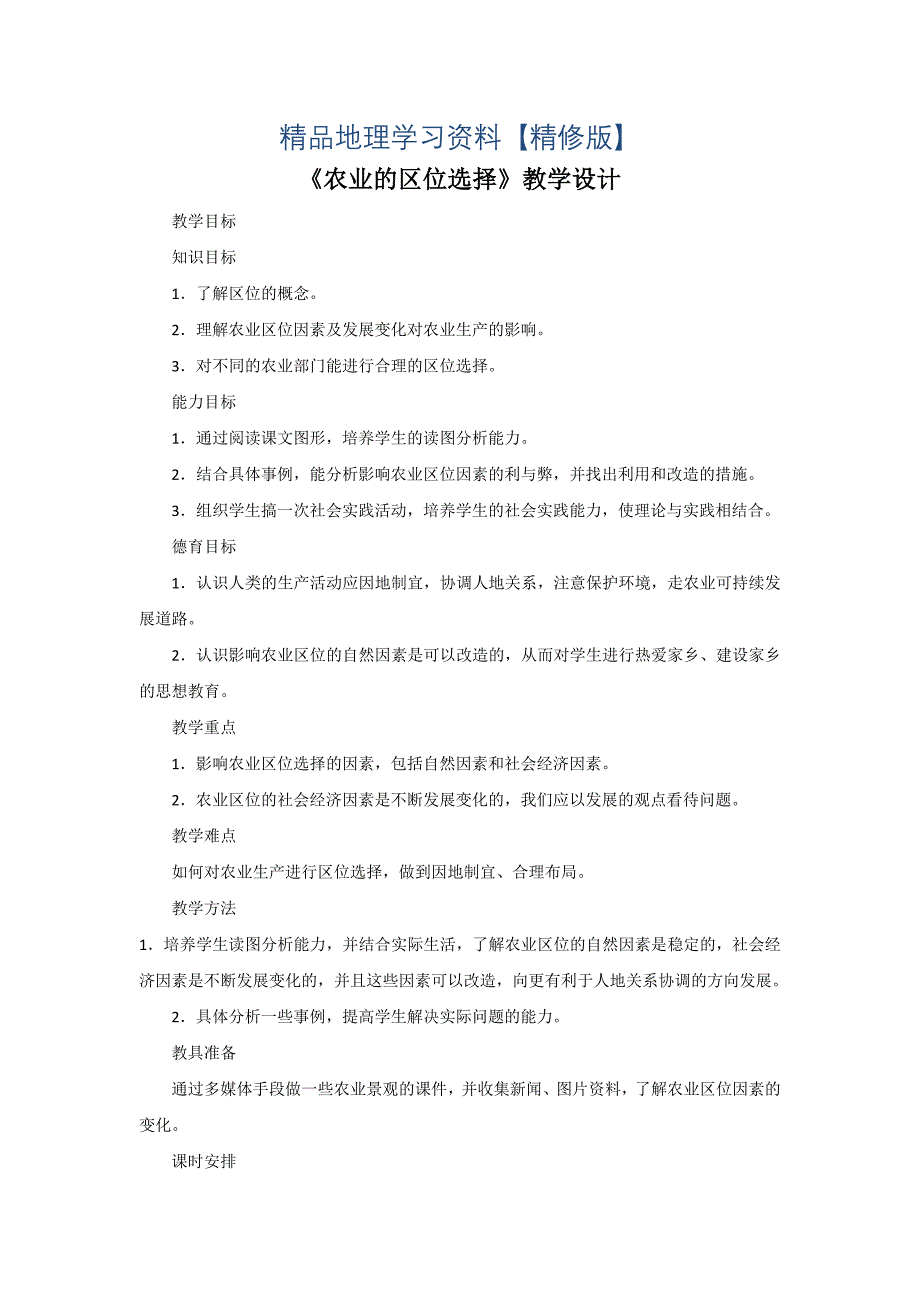 精修版一师一优课高一地理人教版必修2教学设计：3.1《农业的区位选择》7-Word版含答案_第1页