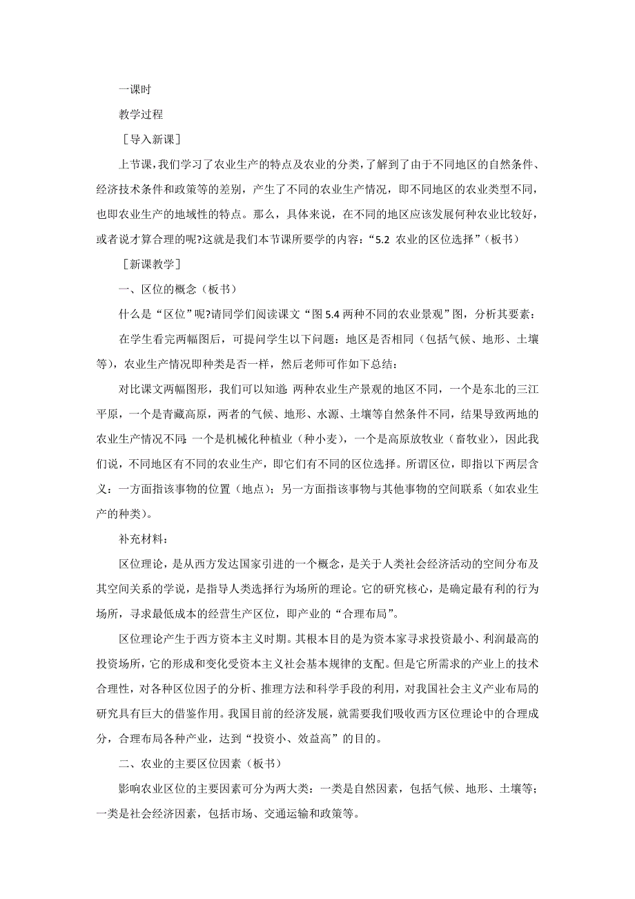 精修版一师一优课高一地理人教版必修2教学设计：3.1《农业的区位选择》7-Word版含答案_第2页