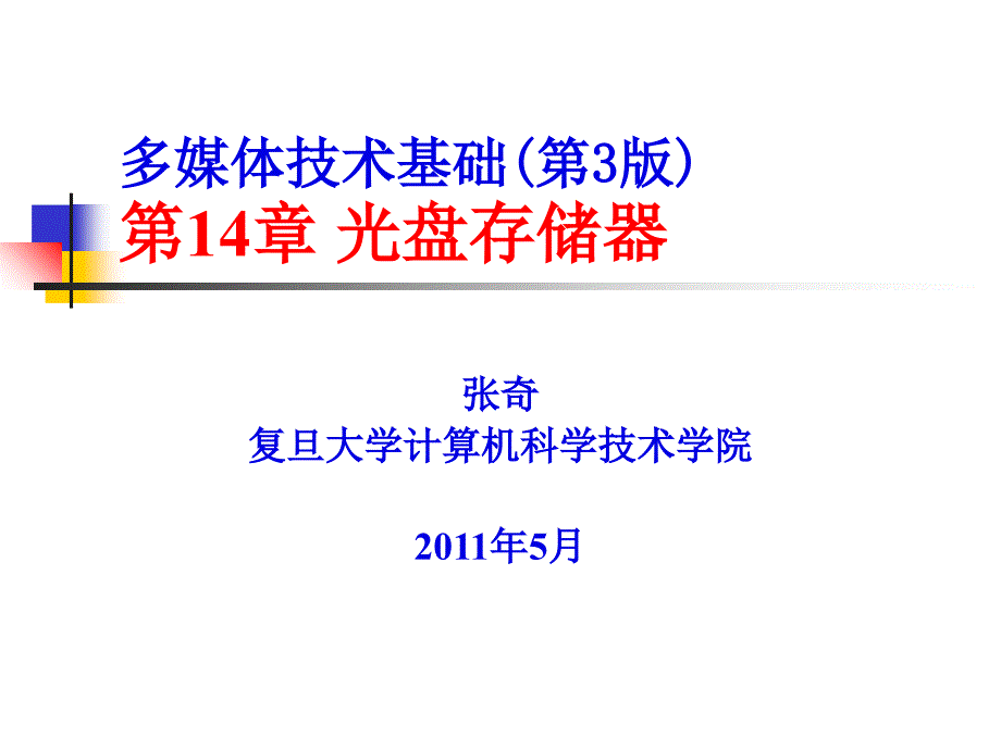 多媒体技术基础第3版第14章光盘存储器_第1页