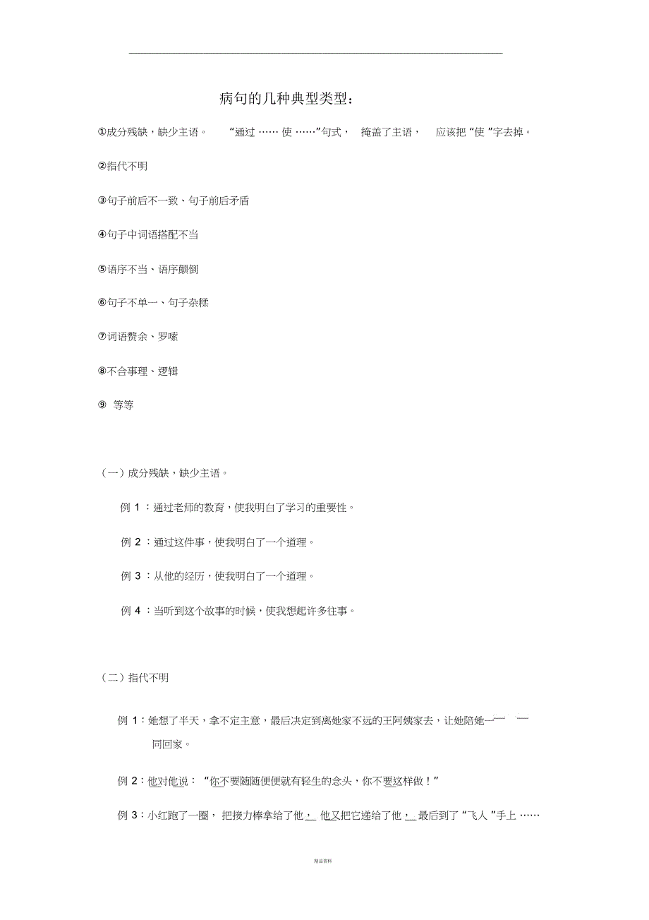 病句的几种典型类型_第1页