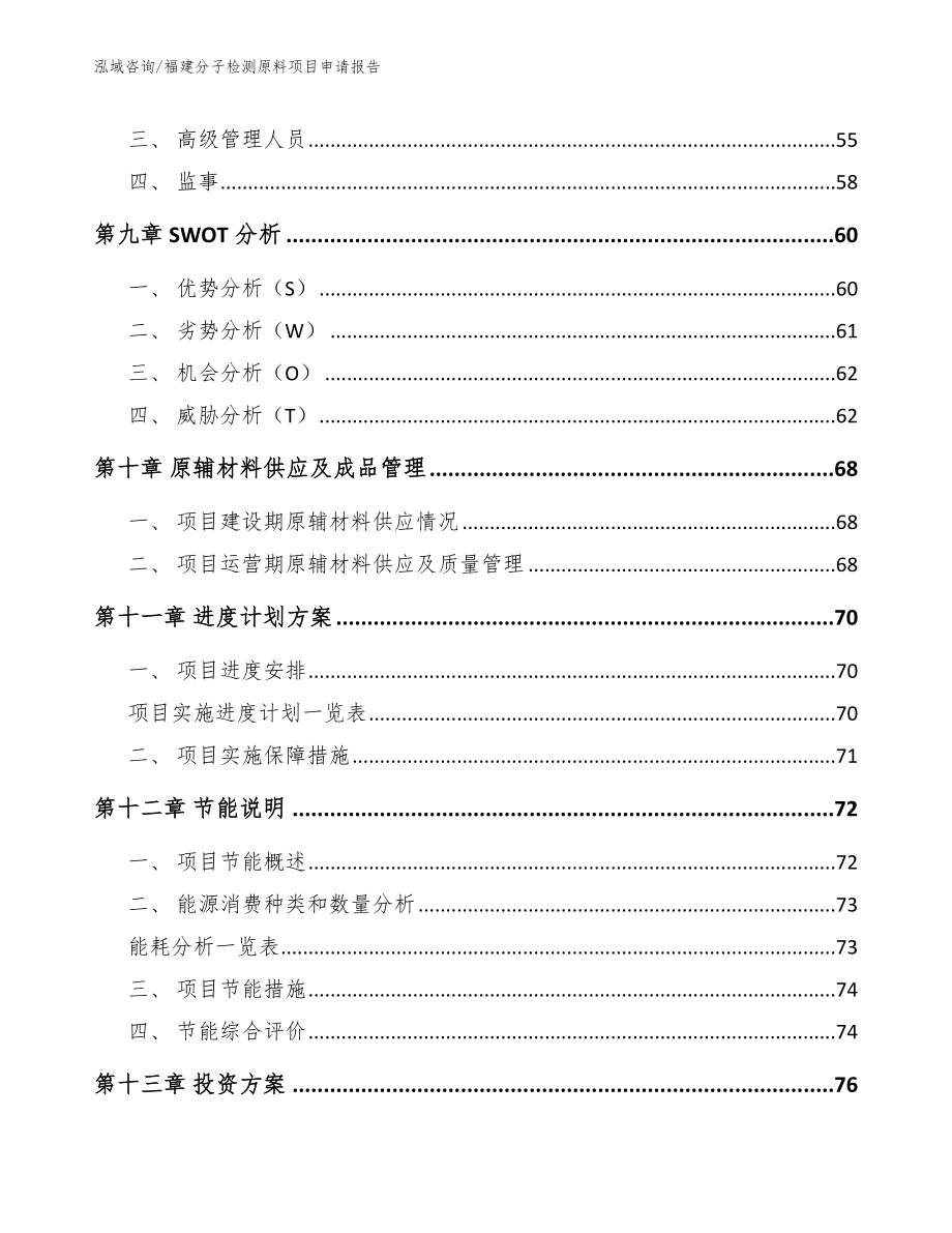 福建分子检测原料项目申请报告（参考模板）_第3页