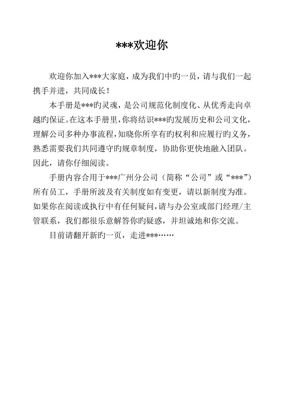 某大型集团员工手册(架构完整-超级实用高质量文档-价值高)_第1页