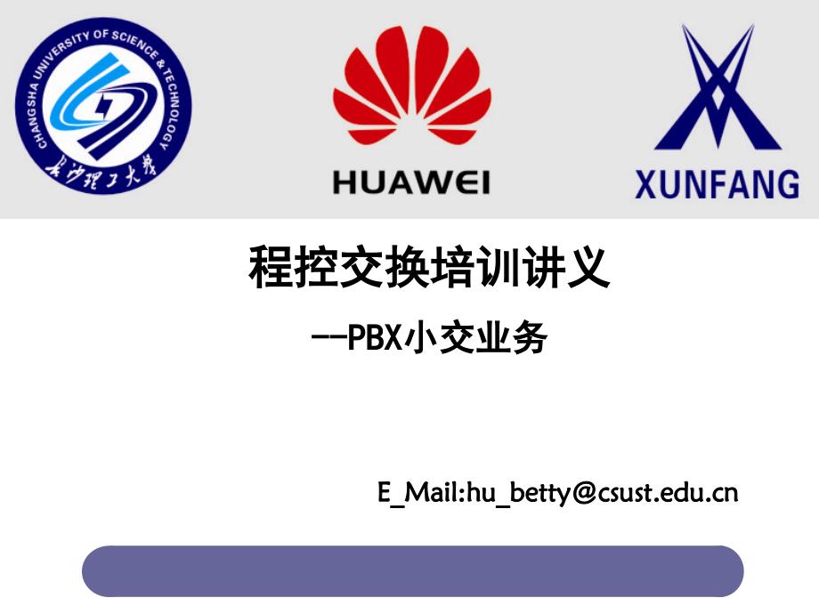 程控培训PBX小交业务_第1页