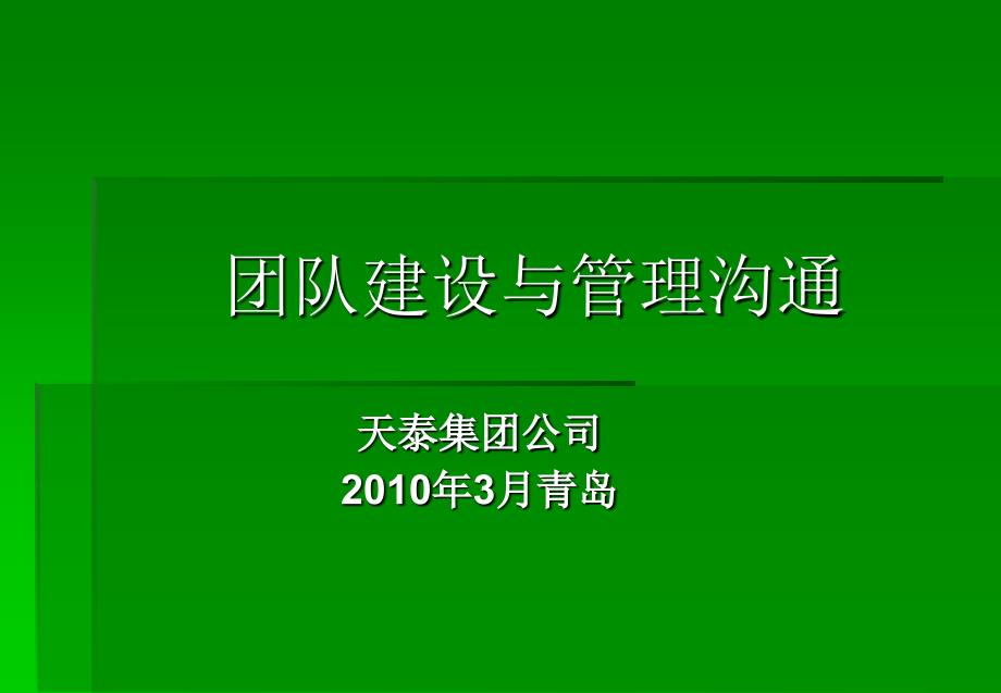 XX集团公司团队建设与管理沟通.ppt_第1页