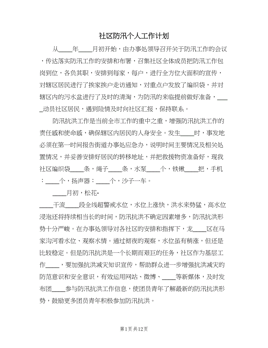 社区防汛个人工作计划（五篇）.doc_第1页