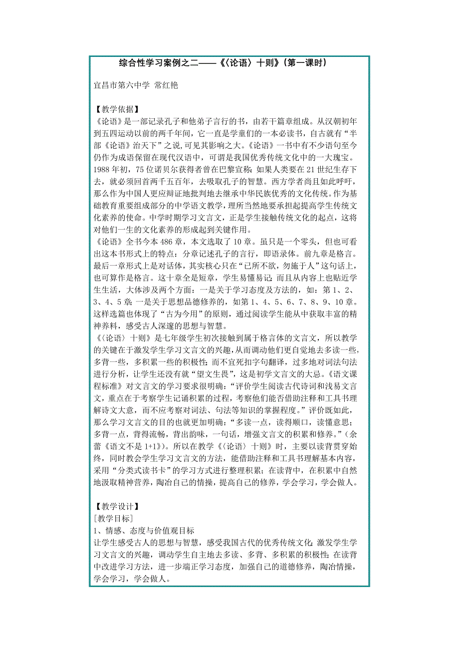 综合性学习案例之二——《〈论语〉十则》（第一课时）.doc_第1页