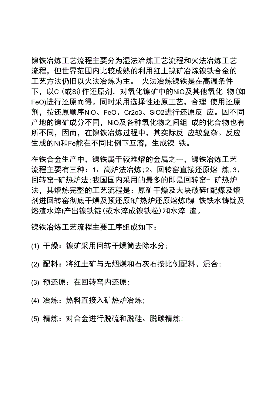 中伟镍冶炼工艺流程_第1页