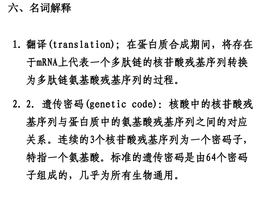 生物化学课件：第九章 蛋白质生物合成习题_第1页