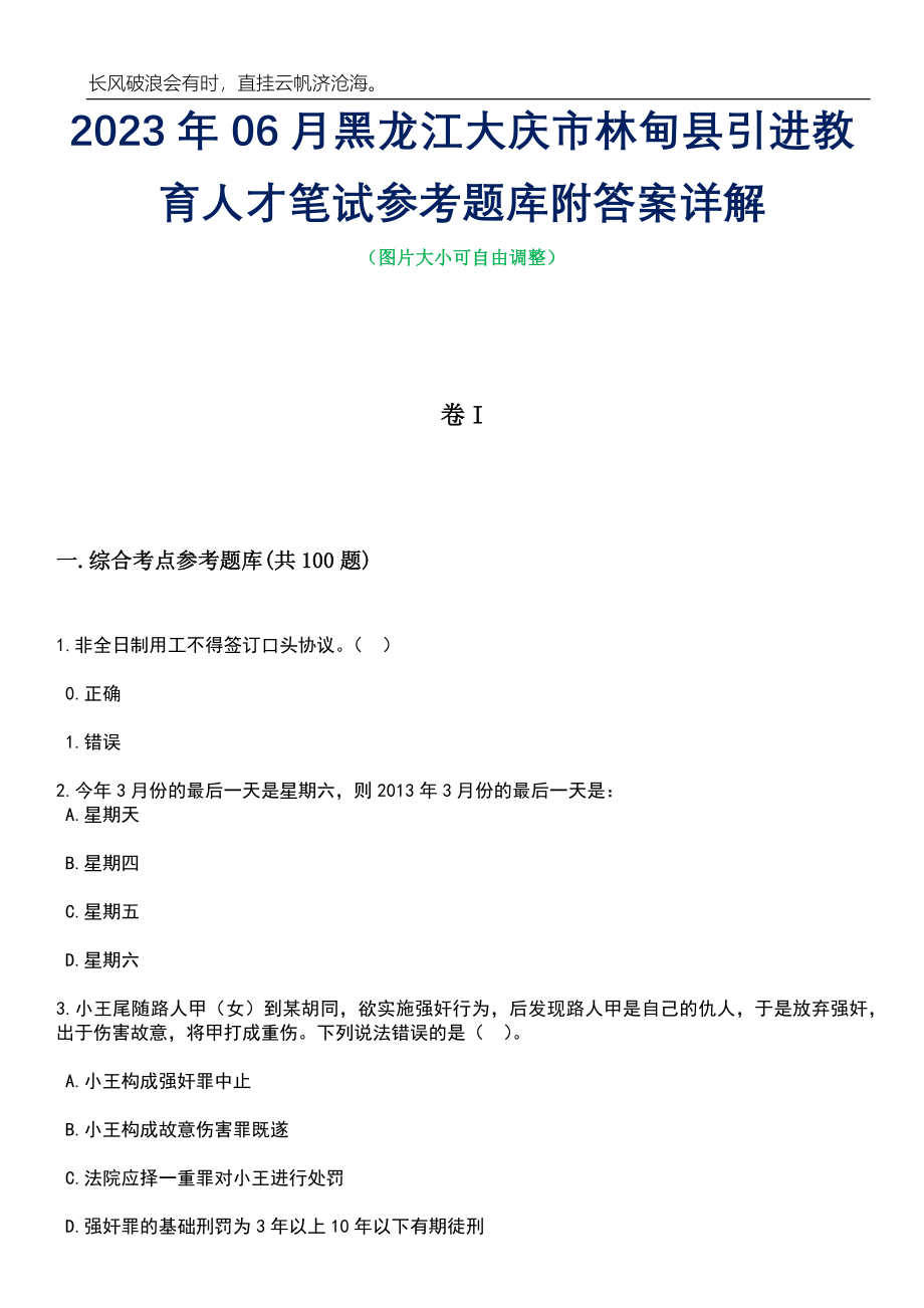 2023年06月黑龙江大庆市林甸县引进教育人才笔试参考题库附答案详解_第1页