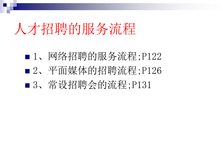 讲义人才服务职业规范与实务Part3_第2页