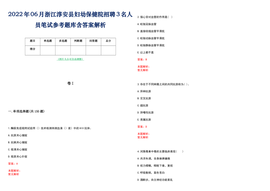 2022年06月浙江淳安县妇幼保健院招聘3名人员笔试参考题库含答案解析_第1页