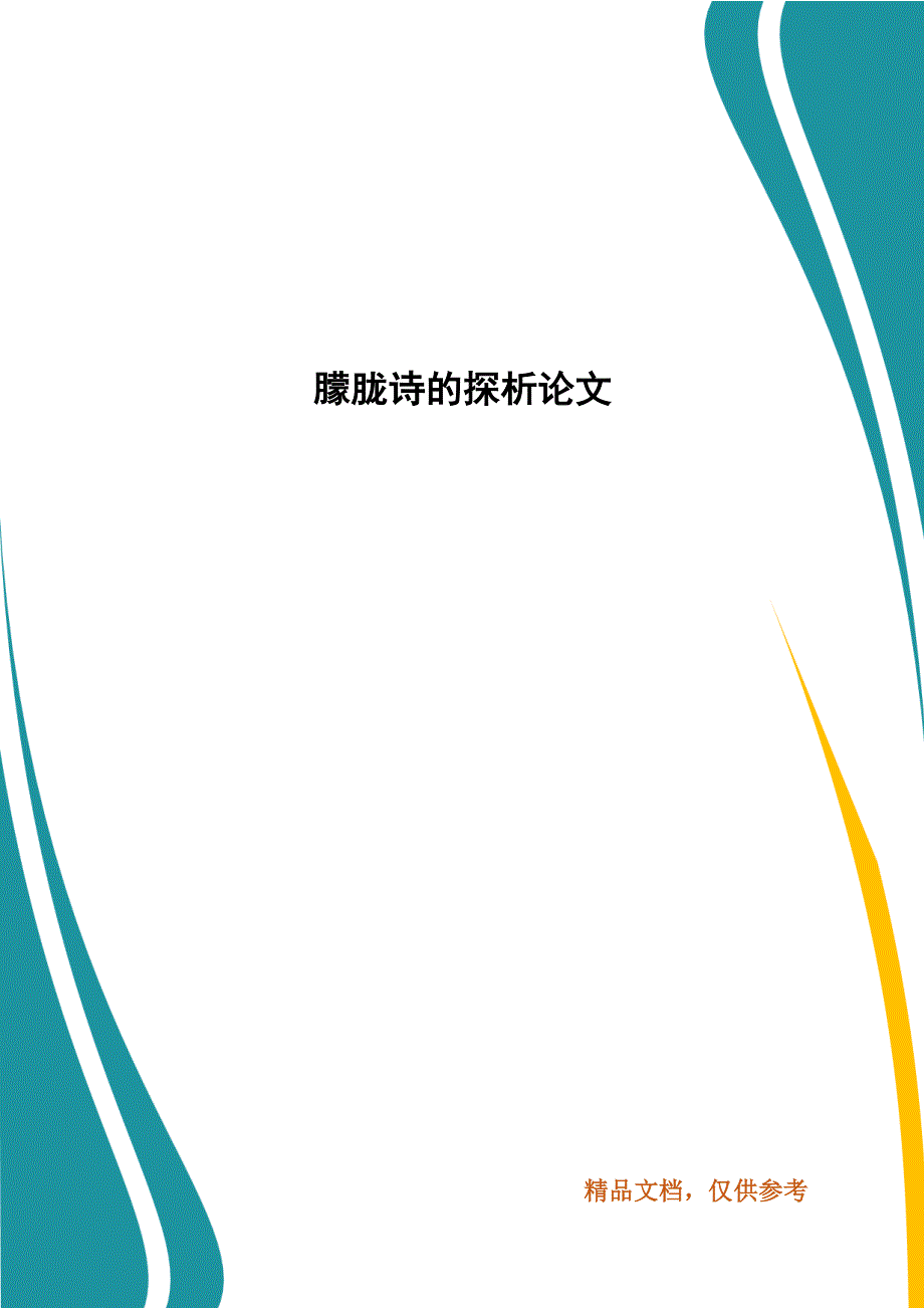 朦胧诗的探析论文.docx_第1页