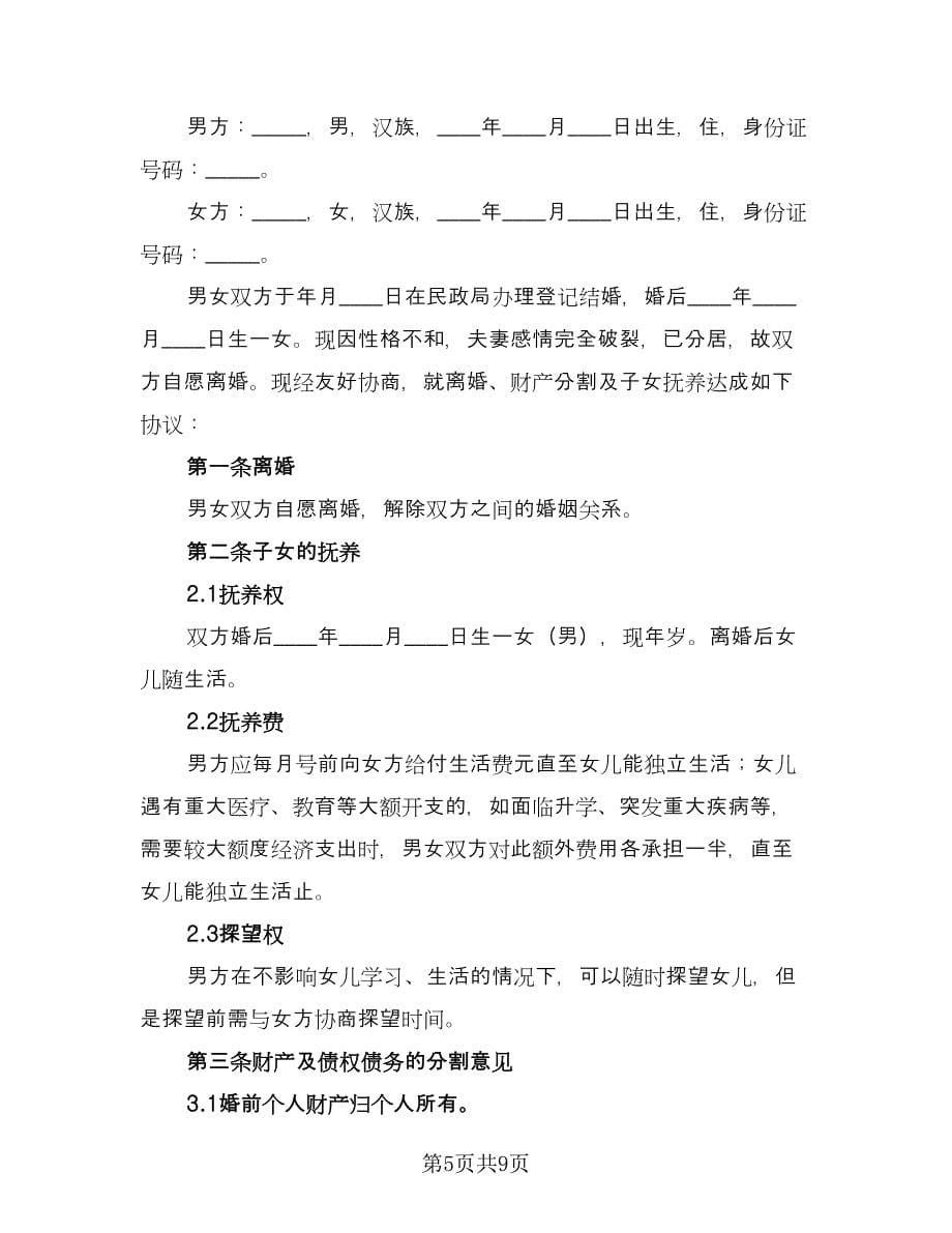 房产归女方离婚协议书简单版（六篇）.doc_第5页