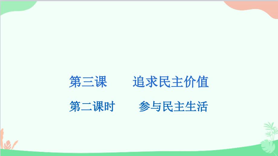 3.2 参与民主生活 学案课件（26张幻灯片）_第1页