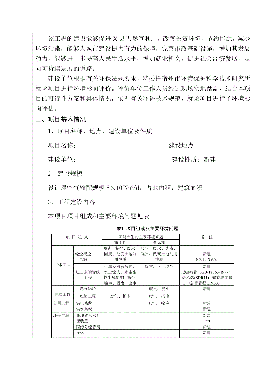 城市轻烃混空管道燃气建设环境评估报告(优秀建设环境评估报告)_第2页