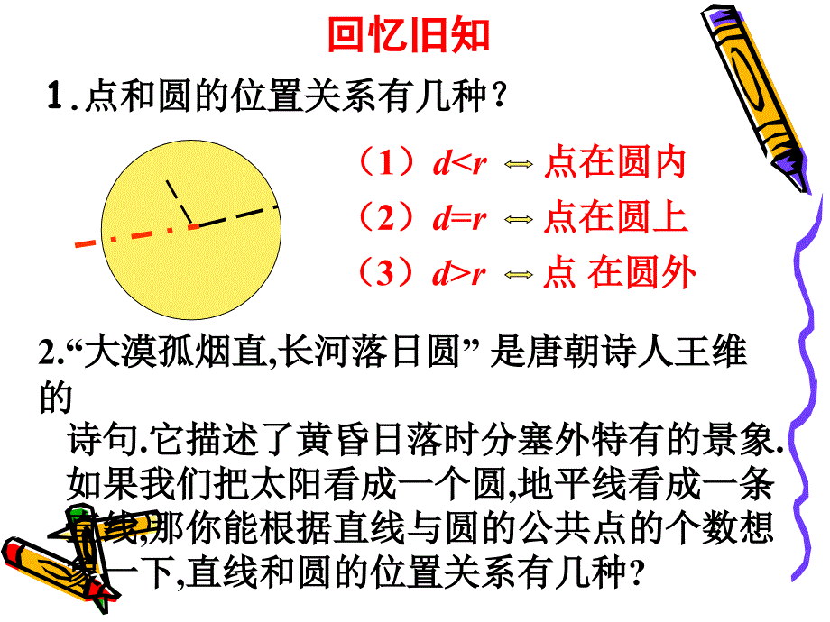 数学上册直线和圆的位置关系_第2页