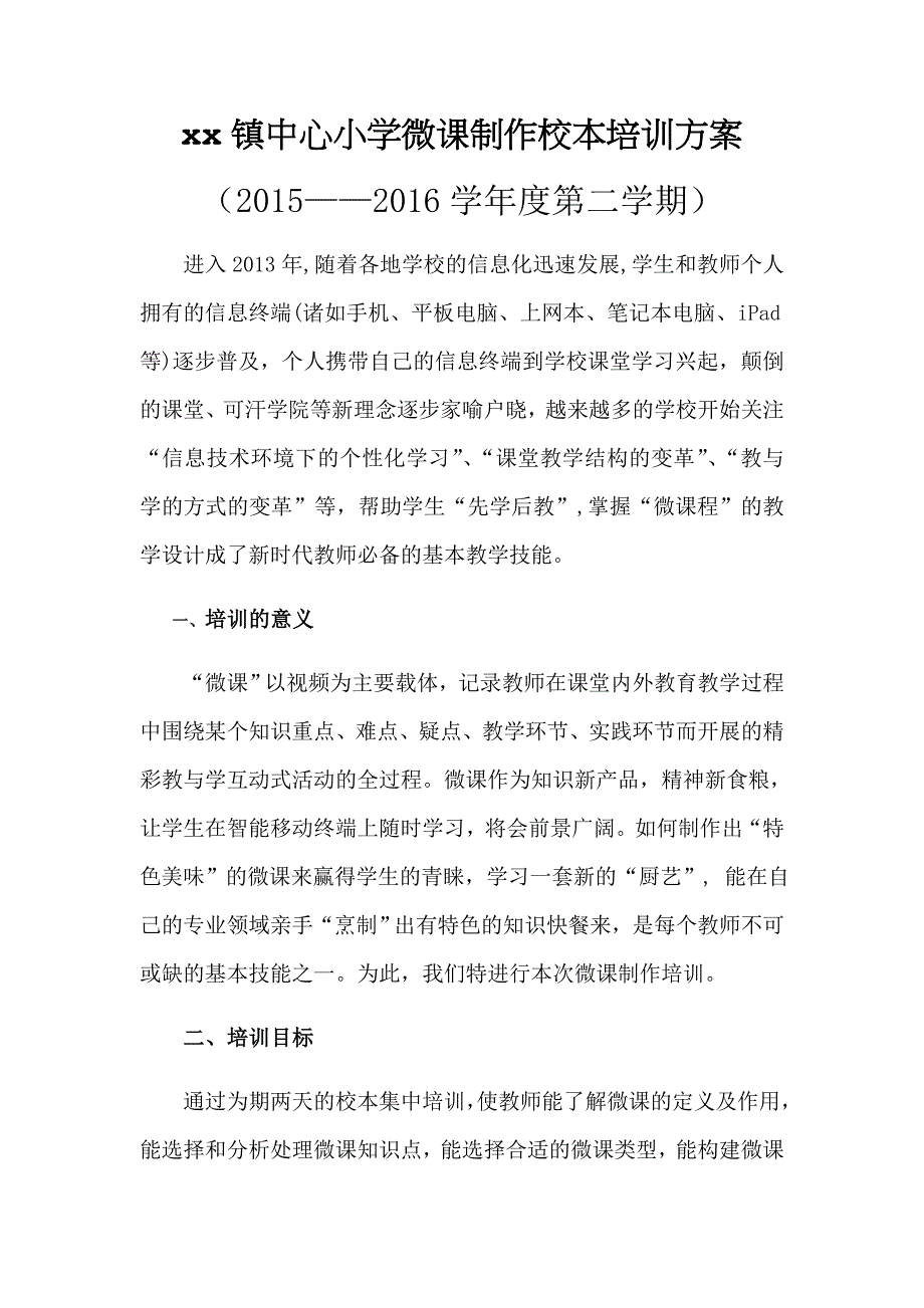 中心小学微课制作校本培训方案_第1页