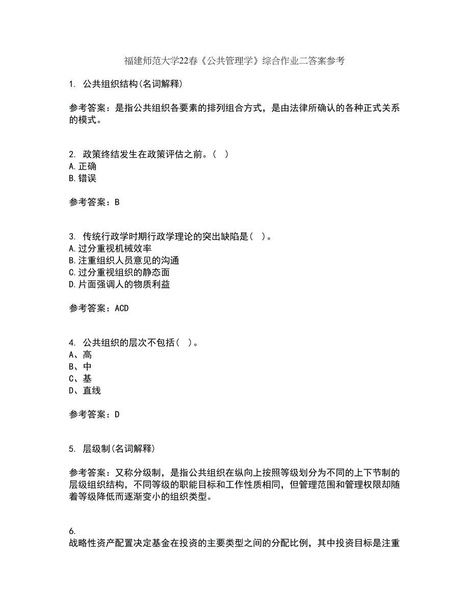 福建师范大学22春《公共管理学》综合作业二答案参考99_第1页