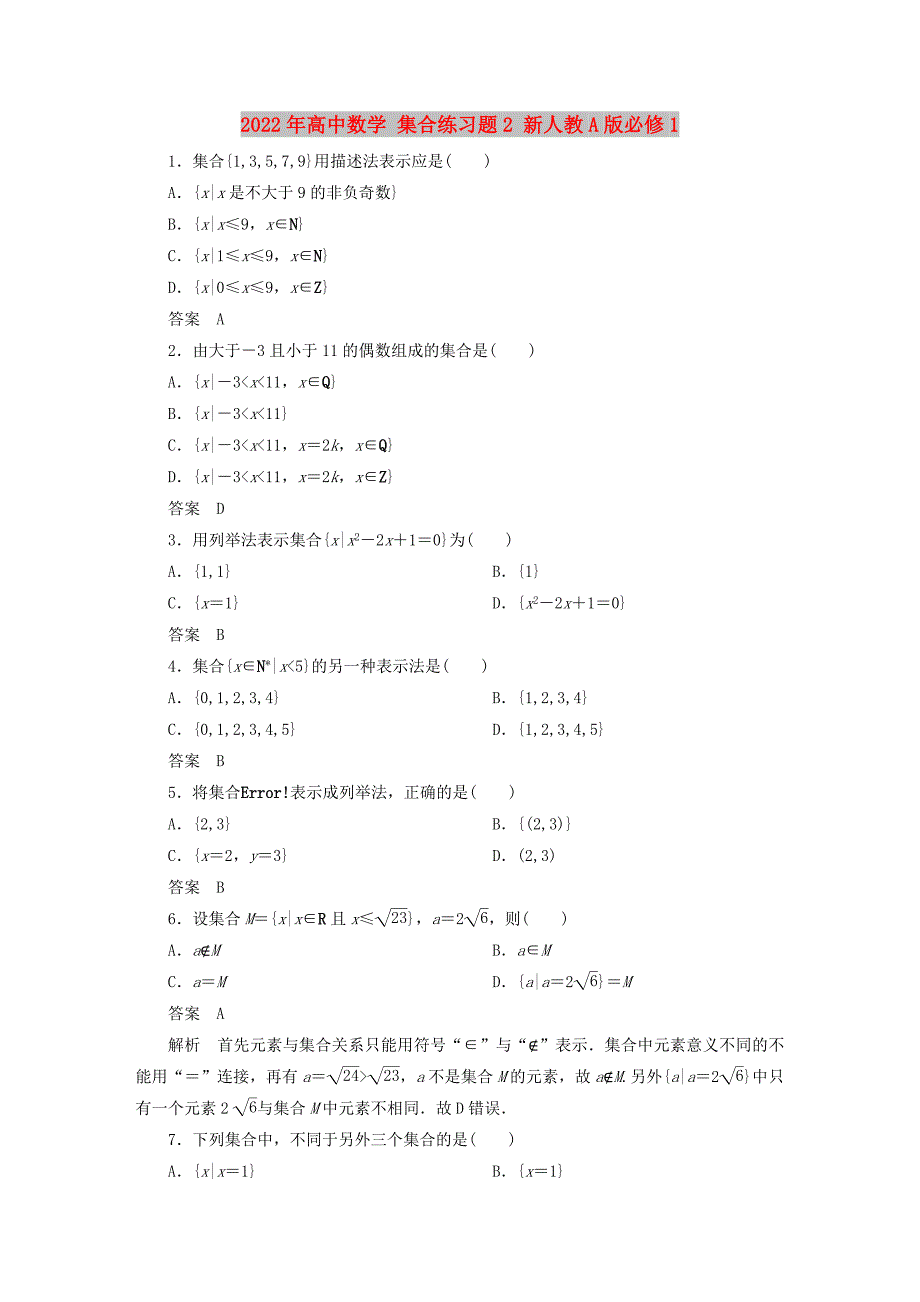 2022年高中数学 集合练习题2 新人教A版必修1_第1页