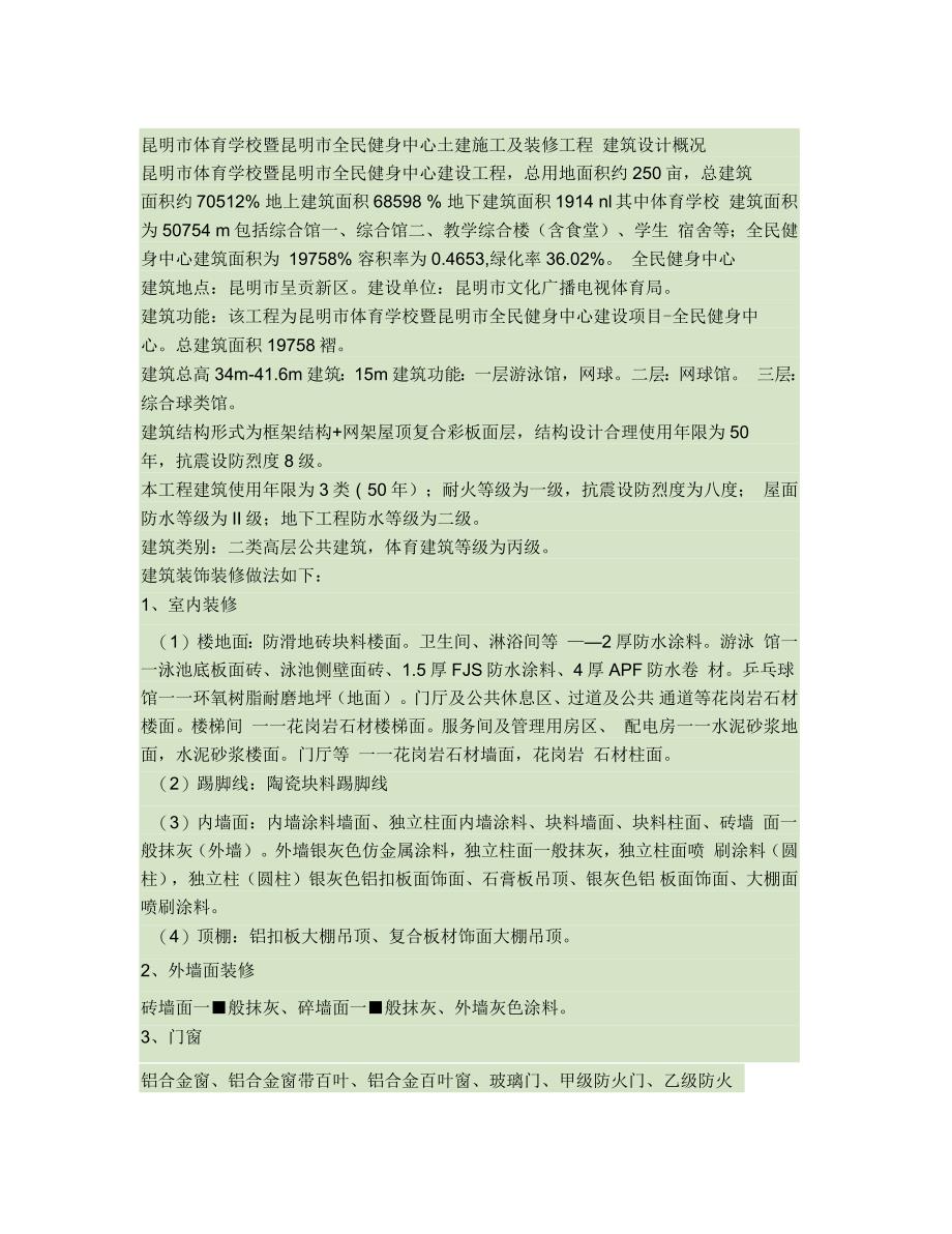 昆明市体育学校暨昆明市全民健身中心土建施工及装修工程建筑设计要点_第1页